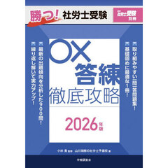 勝つ！社労士受験○×答練徹底攻略　２０２６年版