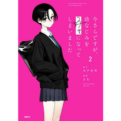 今さらですが、幼なじみを好きになってしまいました　２