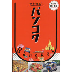 バンコク　〔２０２６〕