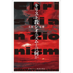 キリスト教シオニズムとは何か
