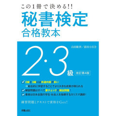 秘書検定２・３級合格教本