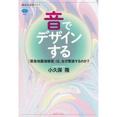 音でデザインする　「緊急地震速報」は、なぜ緊張するのか？