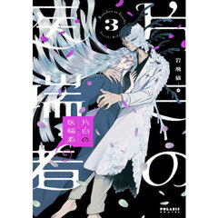 片白の医端者　３