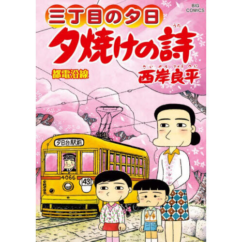 夕焼けの詩 三丁目の夕日 72 都電沿線 通販｜セブンネット