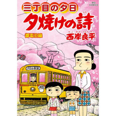 夕焼けの詩　三丁目の夕日　７２　都電沿線