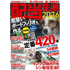 配当生活　ｆｏｒ　Ｂｅｇｉｎｎｅｒｓ　２０２６　底堅いポートフォリオを作る