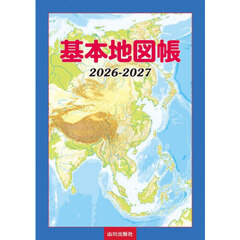 基本地図帳　２０２６－２０２７