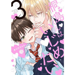 桐島くんはいじめたい　３