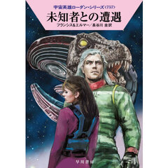 未知者との遭遇