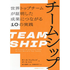 チームシップ　世界トップチームが証明した成果につながる１０の実践