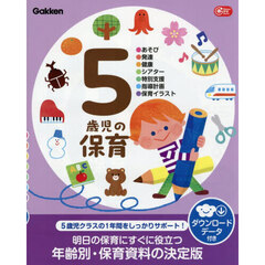 ５歳児の保育　●あそび●発達●健康●シアター●特別支援●指導計画●保育イラスト