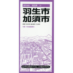 羽生・加須市　５版