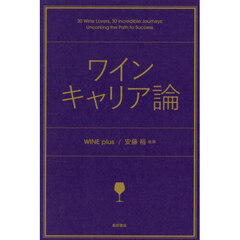 ワインキャリア論