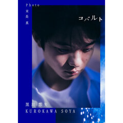 コバルト　黒川想矢１ｓｔ写真集