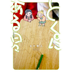 とくにある日々　８