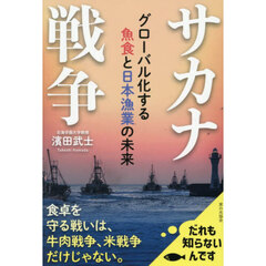 サカナ戦争　グローバル化する魚食と日本漁業の未来