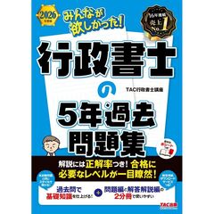 ２０２６年度版　みんなが欲しかった！　行政書士の５年過去問題集