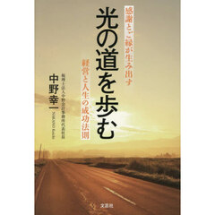 光の道を歩む