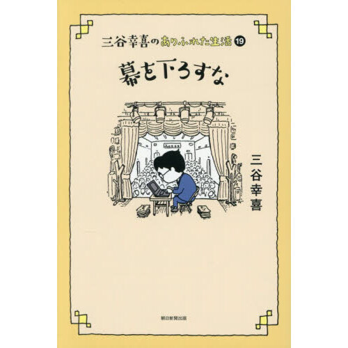 三谷幸喜のありふれた生活 (19)『幕を下ろすな』 通販｜セブンネット