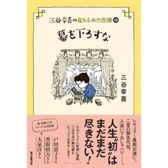 三谷幸喜のありふれた生活 (19)『幕を下ろすな』