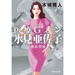 医療Ｇメン氷見亜佐子　〔３〕　臨床利権