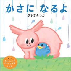 かさになるよ