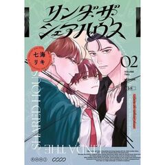 リンダ・ザ・シェアハウス　２