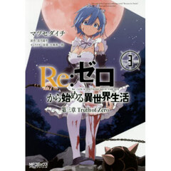 Ｒｅ：ゼロから始める異世界生活　第三章Ｔｒｕｔｈ　ｏｆ　Ｚｅｒｏ　３