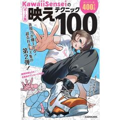 KawaiiSenseiの ポーズ集映えテクニック100