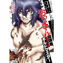 引退したおっさん冒険者、再雇用で最強ギルドマスターになってしまう　１