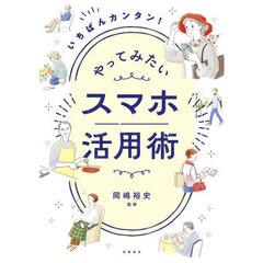 いちばんカンタン！やってみたいスマホ活用術