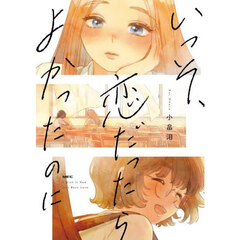 いっそ、恋だったらよかったのに