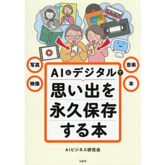 写真・映像・音楽・本ＡＩとデジタルで思い出を永久保存する本