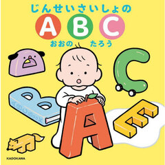 じんせいさいしょのＡＢＣ
