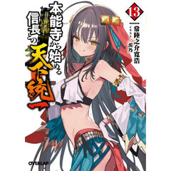 本能寺から始める信長との天下統一　１３