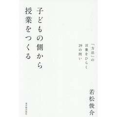 子どもの側から授業をつくる