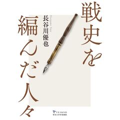 戦史を編んだ人々
