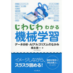 じわじわわかる機械学習　データ分析・ＡＩアルゴリズムのなかみ