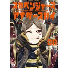 スカベンジャーズアナザースカイ　６