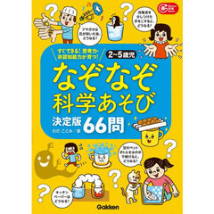 なぞなぞ科学あそび決定版６６問　すぐできる！思考力・非認知能力が育つ！　２～５歳児