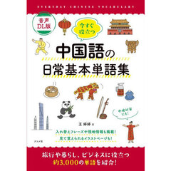 今すぐ役立つ中国語の日常基本単語集　音声ＤＬ版