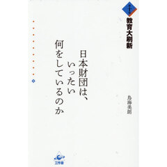 日本財団は、いったい何をしているのか　第１０巻　教育大刷新