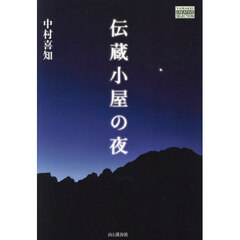 伝蔵小屋の夜