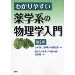 わかりやすい薬学系の物理学入門　第２版