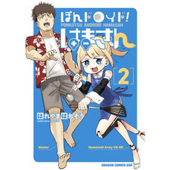 ぽんドロイド！はまさん　２