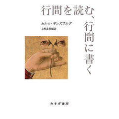 行間を読む、行間に書く