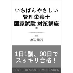 いちばんやさしい 管理栄養士 国家試験対策講座（仮）