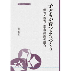 子どもが育つまちづくり