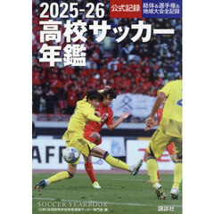 高校サッカー年鑑　公式記録　２０２５－２６