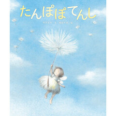 たんぽぽてんし